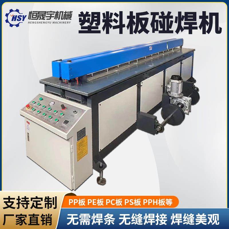 PP塑料碰焊机卷圆机全自动塑料碰焊机PE板PET板PVC板对焊机拼板机,机械设备,其他机械设备,淘宝优惠券,粉丝福利购,淘宝优惠卷