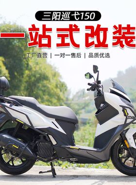 适用于三阳巡弋150护杠保险杠铝合金后货架排气护杠 全包围防摔杠