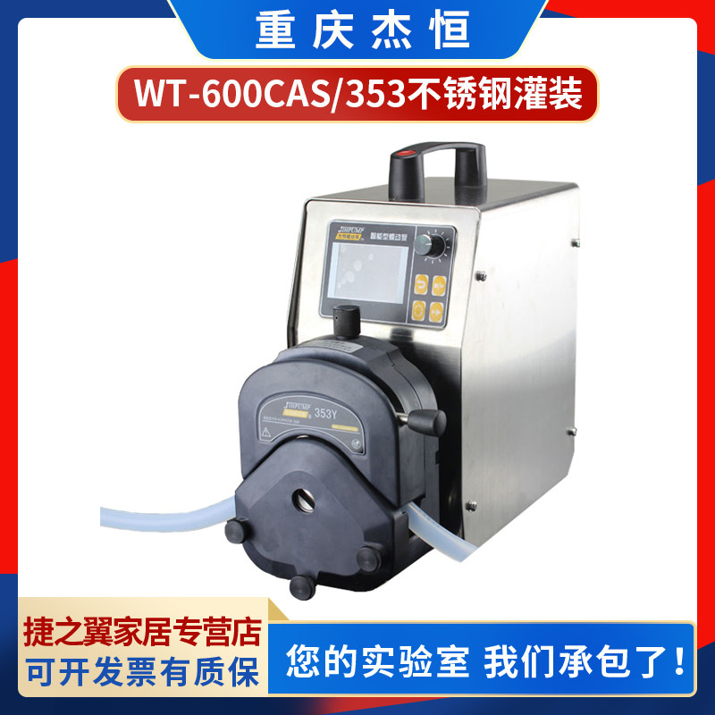 重庆杰恒智能型蠕动泵WT-600CAS/353Y不锈钢机箱灌装型蠕动泵计量