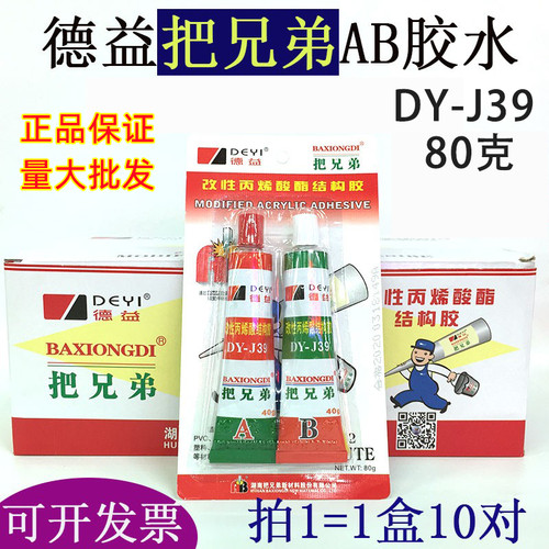 [整盒10板]德益把兄弟ab胶DY-J39强力快干青红胶金属五金模具80克