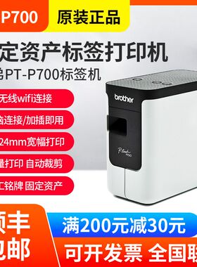 兄弟标签机PT-P700酒店工号牌铭牌固定资产便携式线缆标签打印机