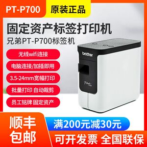 兄弟标签机PT-P700酒店工号牌铭牌固定资产便携式线缆标签打印机