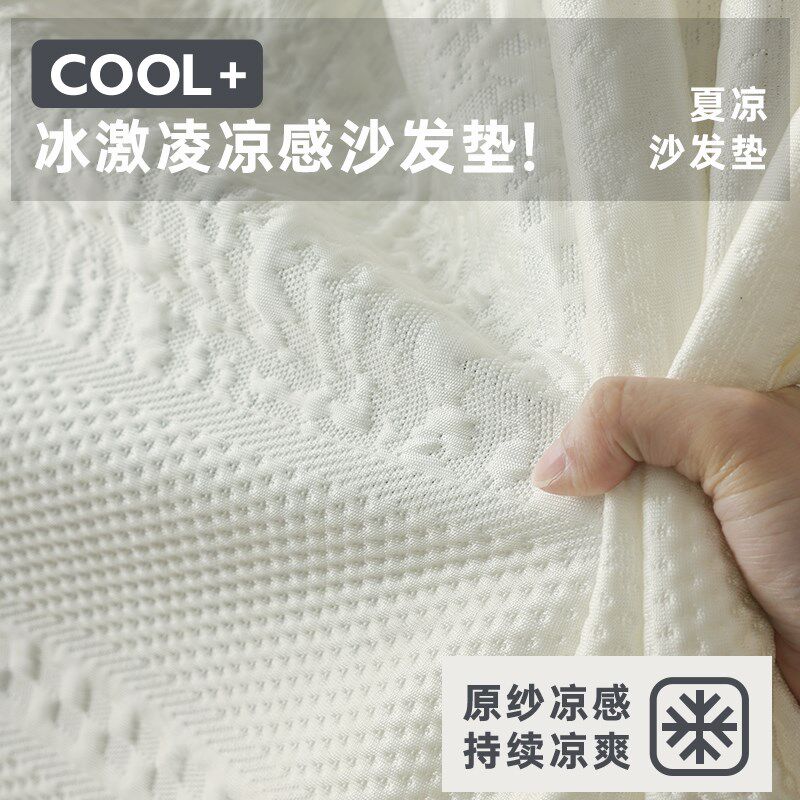 冰丝沙发垫高级感法式盖布夏季凉垫奶油风夏天夏日凉感沙发布坐垫