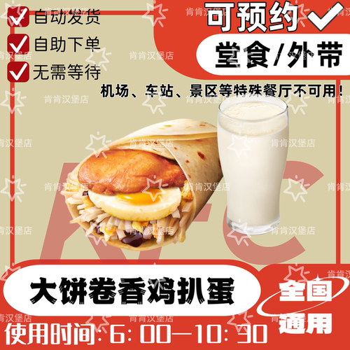 大饼卷香烤鸡扒蛋肯德基早餐可预约代下单优惠券豆浆咖啡可预约