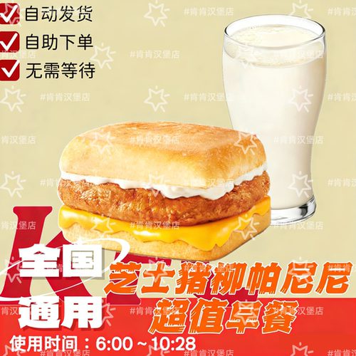 肯德基KFC可预约早餐芝士猪柳帕尼尼豆浆咖啡牛奶优惠券代下单