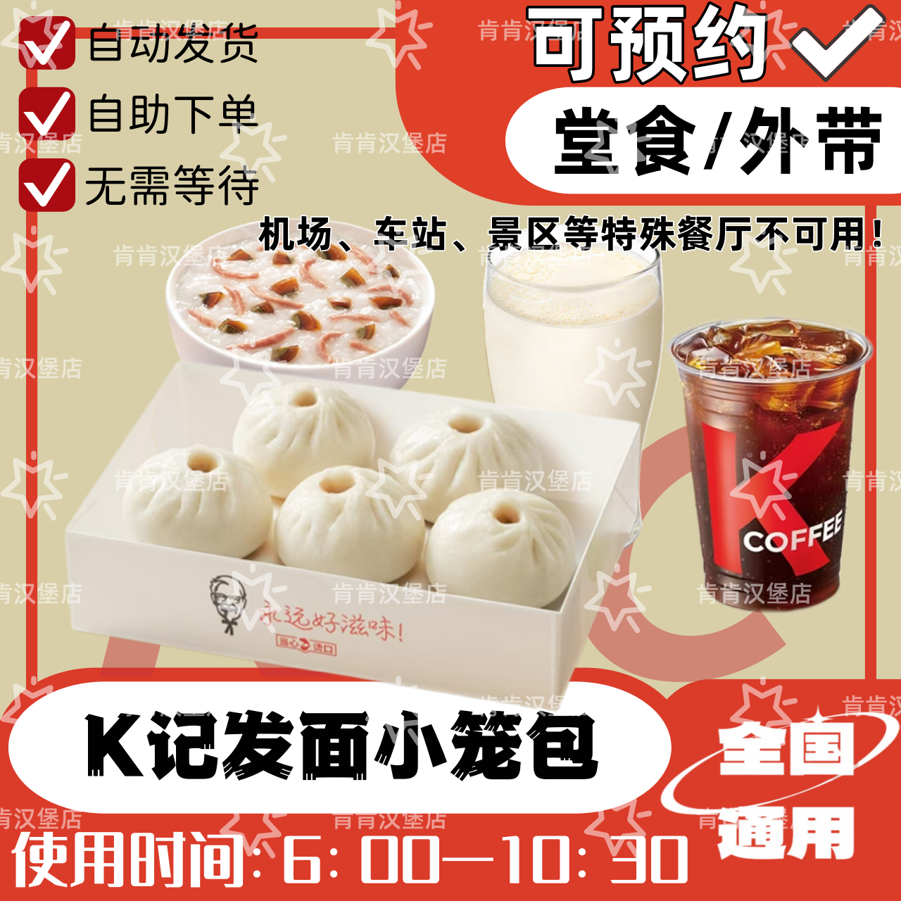 肯德基K记发面小笼包可预约代下单KFC早餐豆浆咖啡皮蛋瘦肉粥优惠