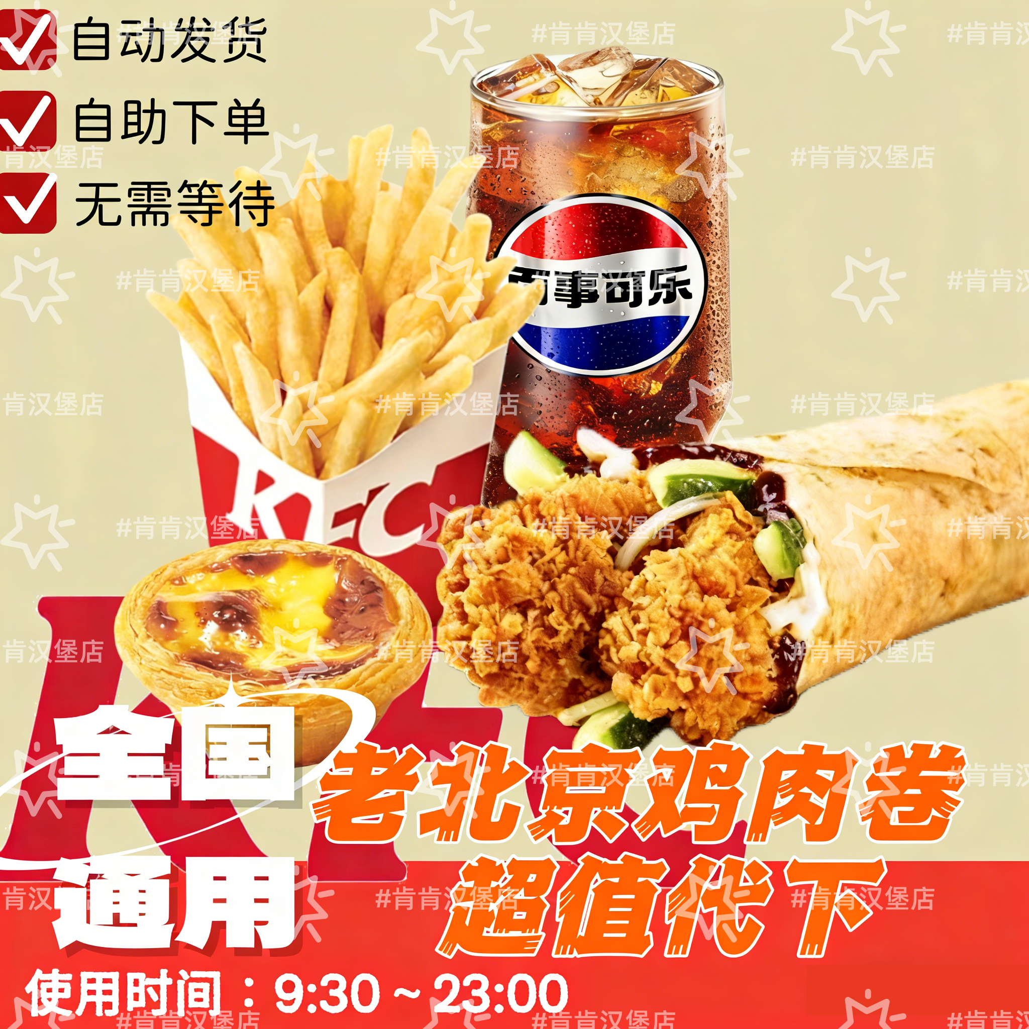 老北京鸡肉卷肯德基代下单KFC四件套特价优惠券全国通用特惠套餐
