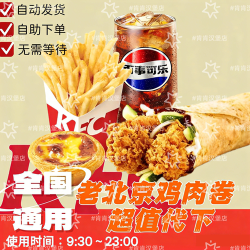 老北京鸡肉卷肯德基代下单KFC四件套特价优惠券全国通用特惠套餐