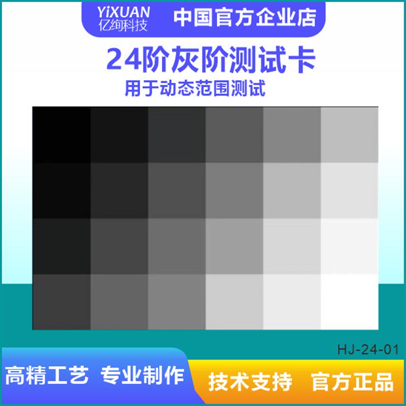 24阶灰阶卡 动态范围测试图卡24色块灰卡灰度卡