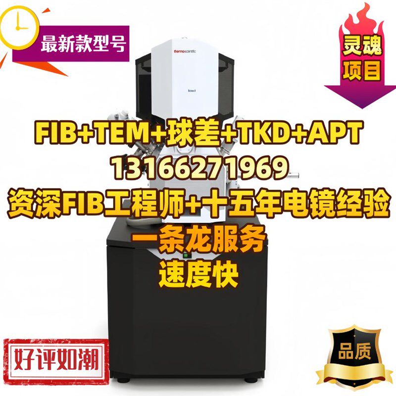 FIB制样TEM制样 聚焦离子束双束显微镜TEM检测测试分析 教授沟通