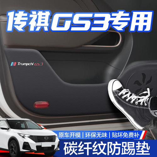 广汽传祺GS3影速车门防踢垫汽车内饰改装配件2023款装饰用品贴