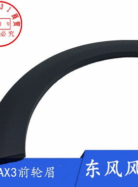 适配东风风神AX3前后轮眉防擦条轮眉装饰板