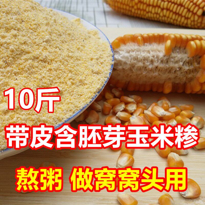 带皮含胚芽玉米面粗10斤 农家自磨河南玉米糁粗棒子面熬粥苞谷面