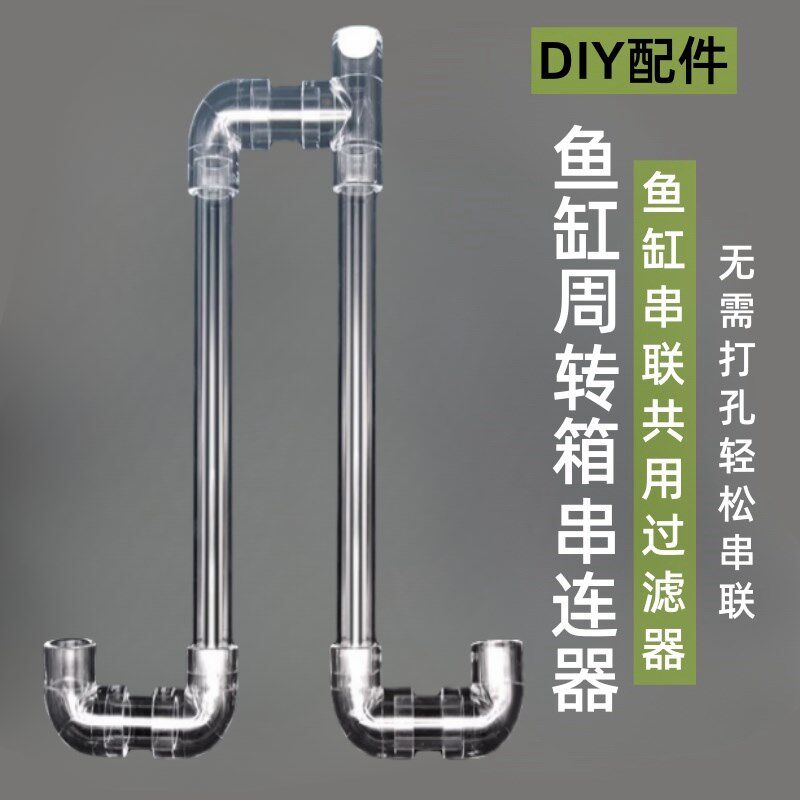 鱼缸串连管透明压克力多缸连接连通器水位平衡器虹吸U型过桥管件