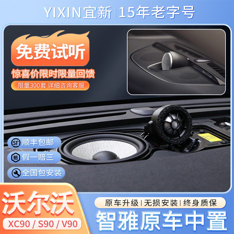 适用于沃尔沃S90XC90V90宝华原厂中置喇叭中低高音扬声器哈曼音响