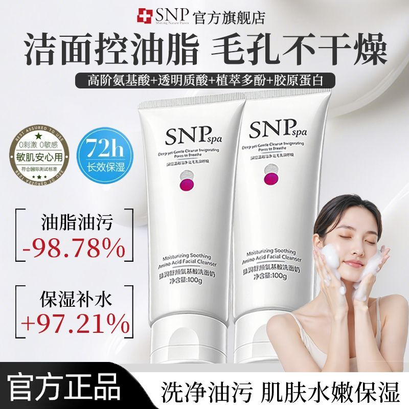 SNP臻润舒颜氨基酸洗面奶