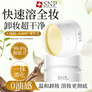 SNPspa舒润卸妆膏温和洁净清爽舒适易乳化冲洗保湿净肤洁颜膏
