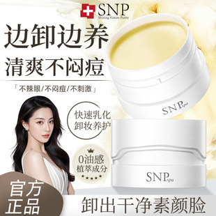 SNPspa舒润卸妆膏温和洁净清爽舒适易乳化冲洗保湿净肤洁颜膏