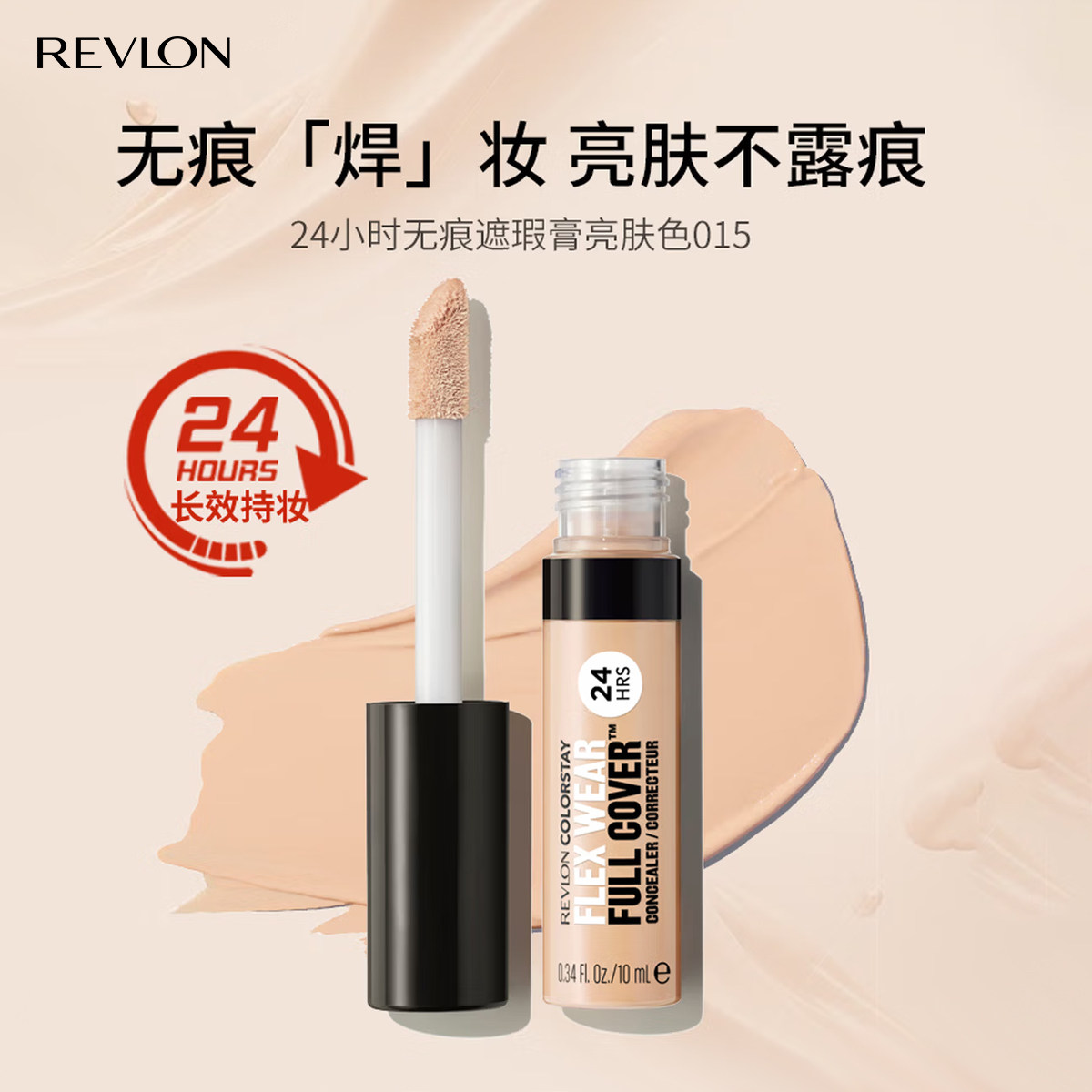 Revlon/露华浓24小时无痕遮瑕膏10ml 清透不闷痘遮盖黑眼圈小斑点