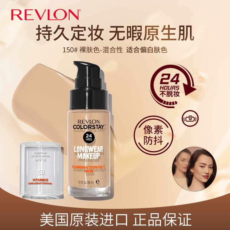 Revlon/露华浓持久水润24小时保湿遮瑕控油粉底液不脱妆持妆遮瑕