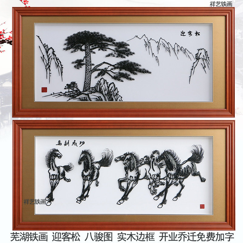 芜湖铁画迎客松马到成功安徽特产手工艺送客户朋友开业乔迁厂直销