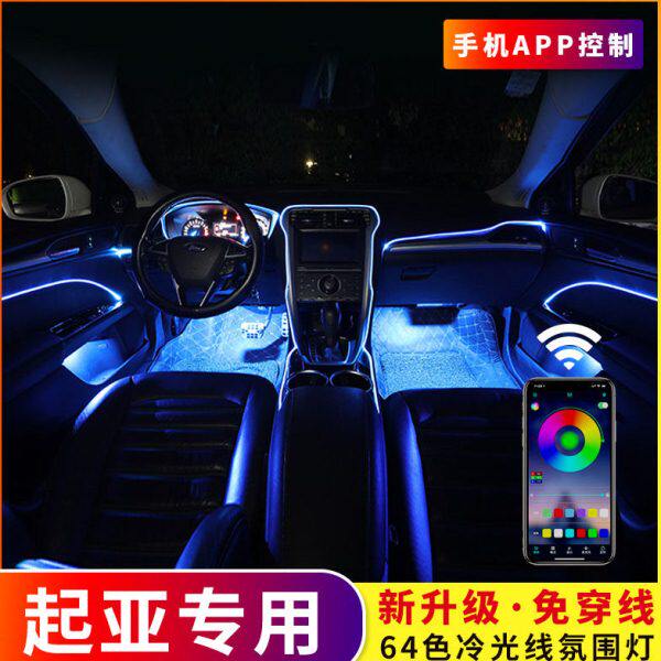 64色冷光线汽车氛围灯起亚K2智跑K3K5焕驰k4奕跑福瑞迪车内改装饰