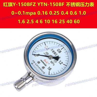 Y-150BFZ红旗仪表HONGQI YTN-150BFZ不锈钢压力表0-25mpa 40 60