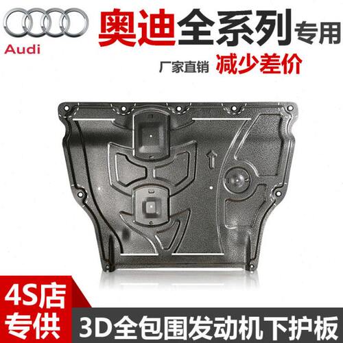 奥迪S3RS4S5S6S7S8发动机下护板变速箱底盘护板原厂原装底盘装甲