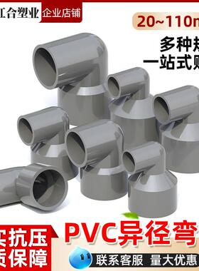 PVC变径弯头90度异径大小转弯接头20配件25水管32 40 50 75 90110