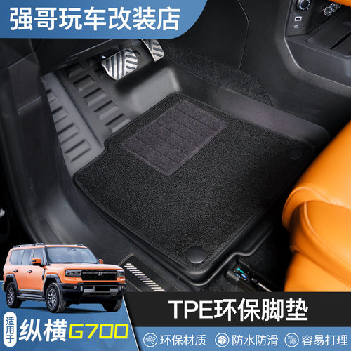 适用于捷途纵横G700脚垫全包围TPE尾箱垫防水耐磨内饰件专用改装