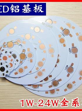 LED铝基板1W3W5W7W9W12W15W18W21W24W厚1.4mm天花灯灯珠空板圆形