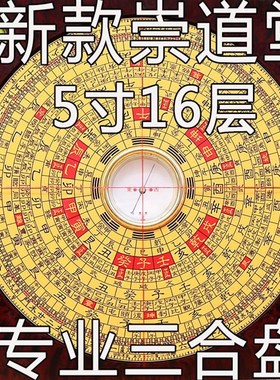 5寸崇道堂罗盘高精度大天池专业五寸16层大字体三合盘罗盘罗经仪