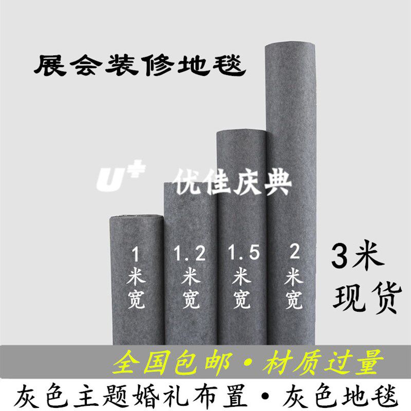 加厚烟灰色地毯 展会地毯 庆典婚庆一次性灰色地毯 装修防护地毯