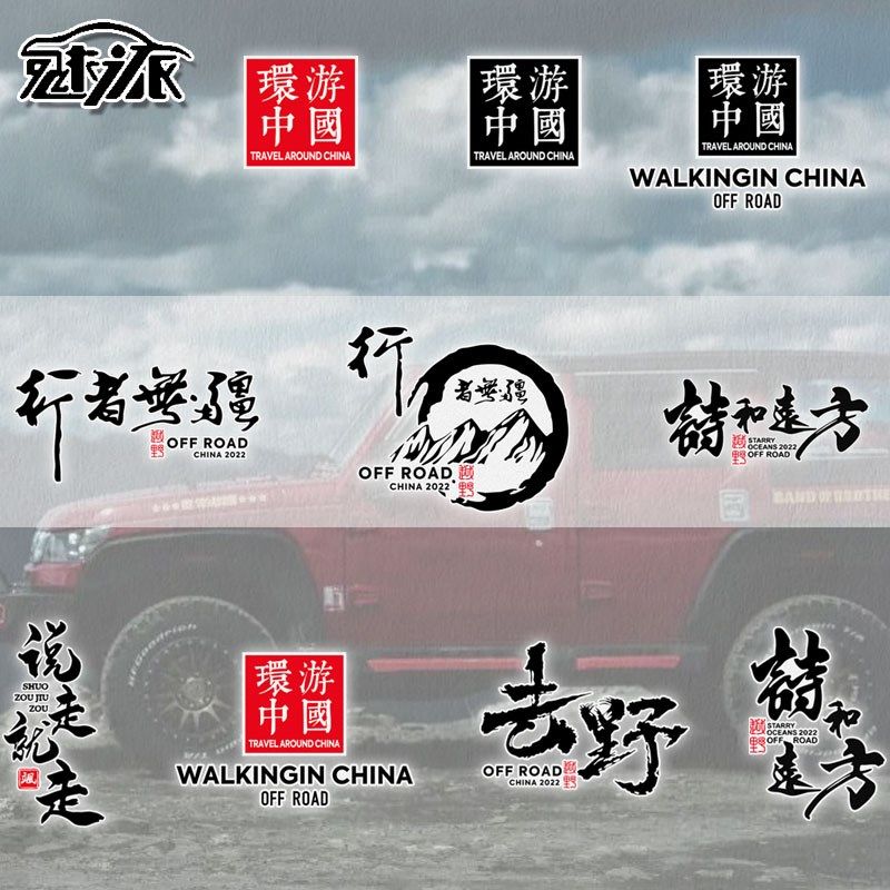 诗和远方行者无疆个性创意越野自驾反光汽车贴纸车门身贴后玻璃贴