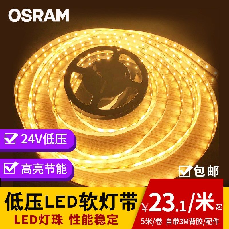 欧司朗灯带24V低压LED室内贴片高显指无频闪灵亮G2灯条自粘客厅