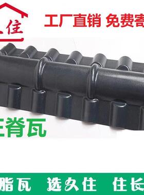 合成树脂瓦塑料瓦正脊瓦配件别墅瓦片PVC屋顶3.0mmASA仿古琉璃瓦