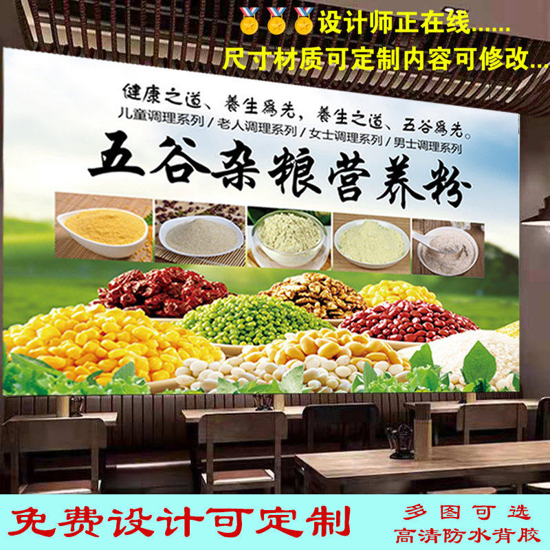 定制五谷杂粮营养粉广告海报贴纸贴画装饰背景墙小吃车粮油店装饰