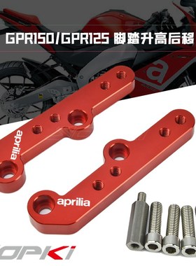 阿普利亚 GPR150 125升高脚踏 GPR125 改装脚踏 升高后移 加高
