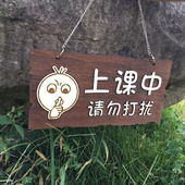 定制木质正在上课中请勿打扰门挂牌门牌小牌子请勿大声喧哗提示牌