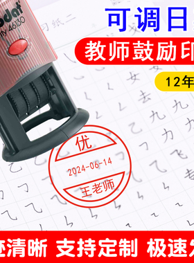 卓达日期定制教师评语印章46130十二年可调日期回墨印章卡通可爱