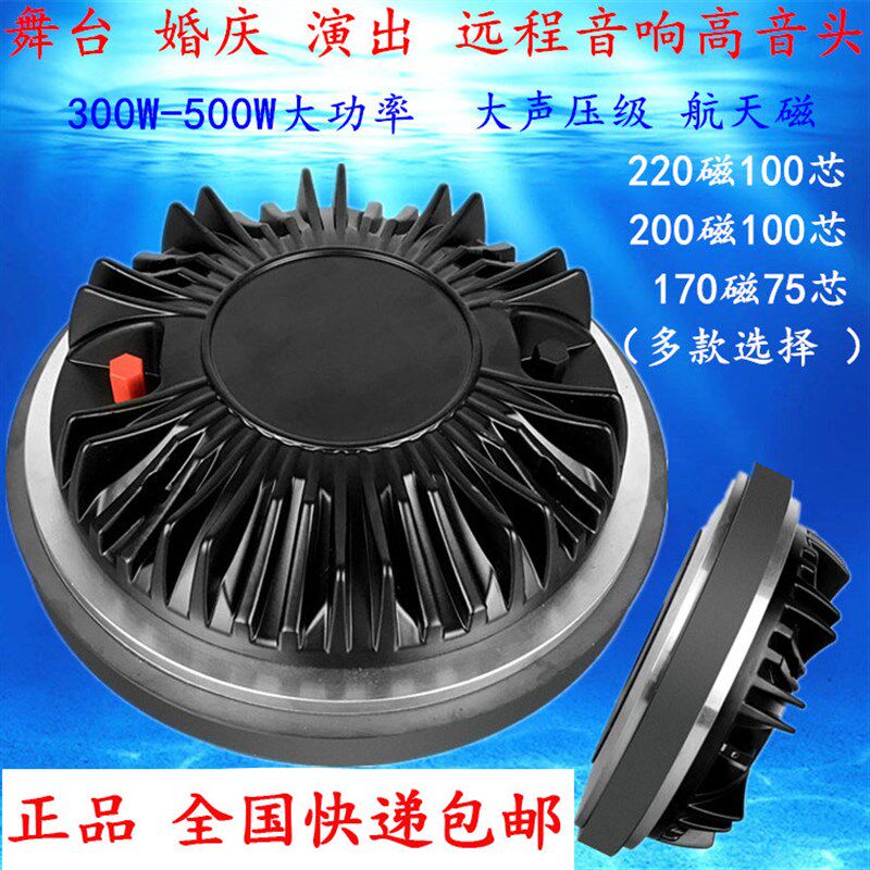 220磁100芯高音驱动头大功率500W170磁75芯舞台演音响扬声器号角