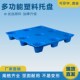 吹塑九脚塑料托盘叉车板仓库栈板物流板货物垫仓板卡板垫板加厚