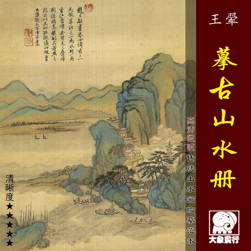 王翚摹古山水册清四王山水画小品临摹范本中式装饰画艺术绢布画心