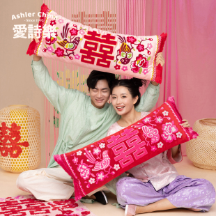 爱诗乐比武招亲长条抱枕婚房装饰床头腰靠枕结婚红色喜字靠垫