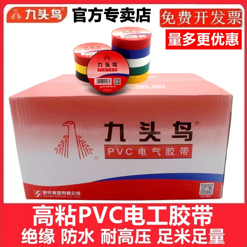九头鸟电工电胶布pvc电气绝缘胶带防水黑白色电线电缆加宽耐高温