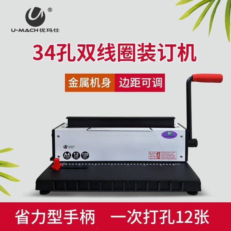 优玛仕U-MACH手动34孔双线圈台历挂历铁圈装订机U-T51