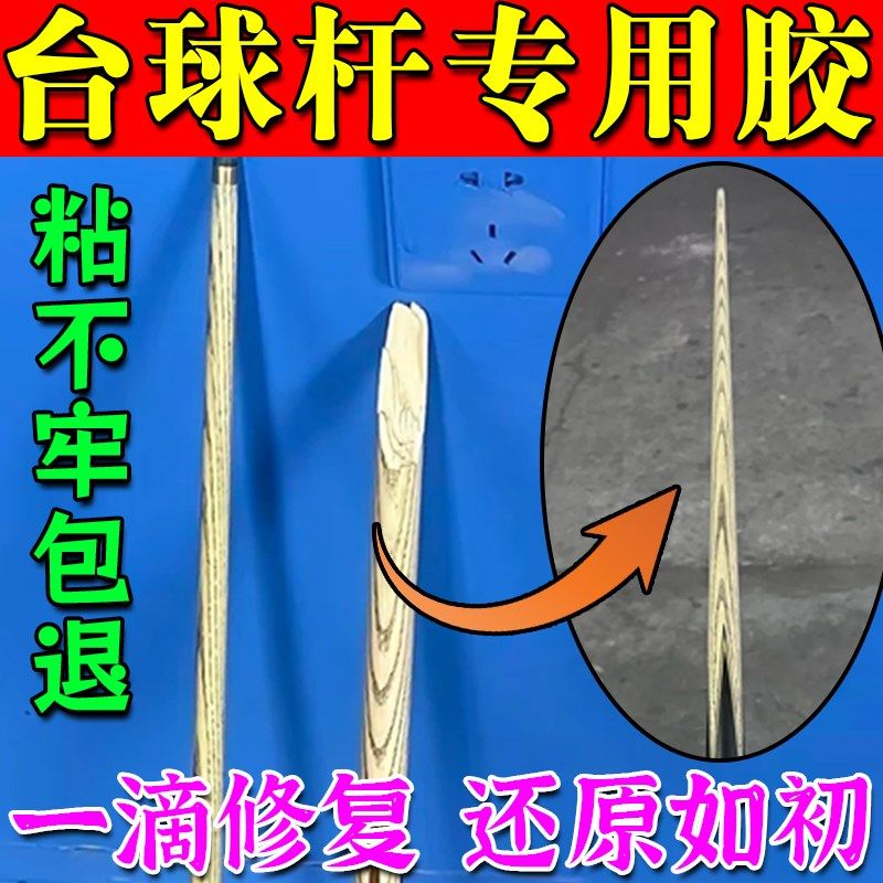台球杆专用胶水台球杆皮头胶水木质台球杆小头大头杆身断裂修补胶