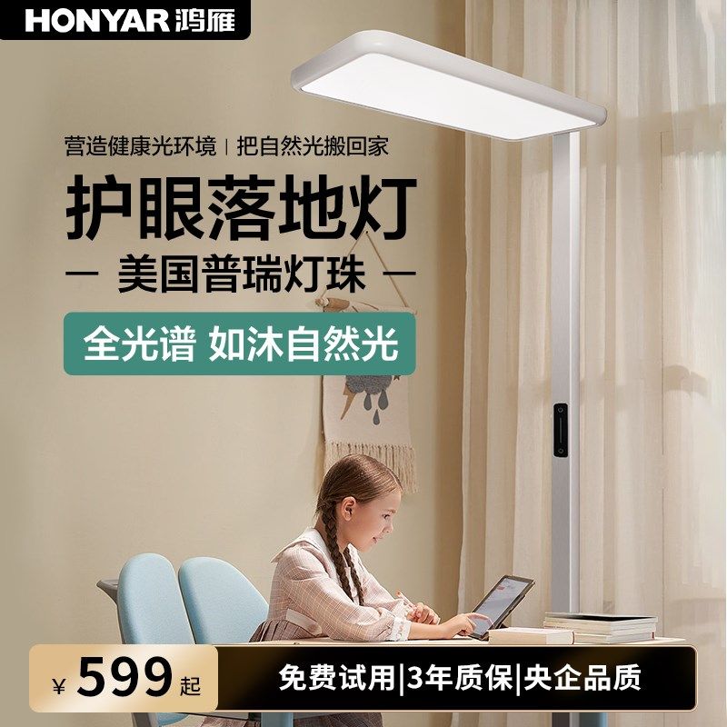 鸿雁台灯护眼学习专用学生防近视落地台灯全光谱大路灯2024年新款,家装灯饰光源,落地护眼灯,淘宝优惠券,粉丝福利购,淘宝优惠卷