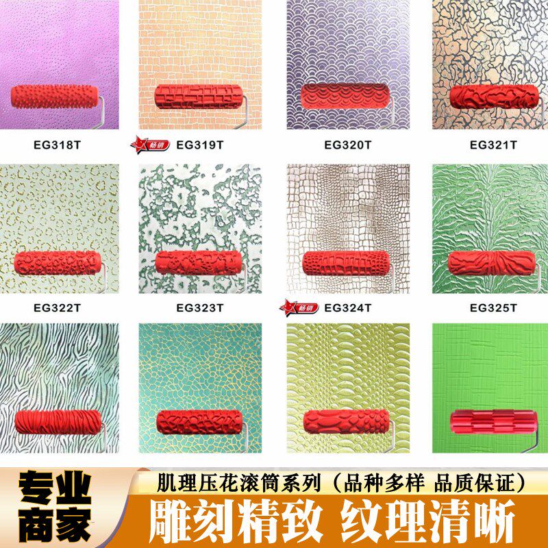 肌理滚筒艺术漆涂料印花工具肌理漆压花橡胶滚筒壁膜纹理造型图案