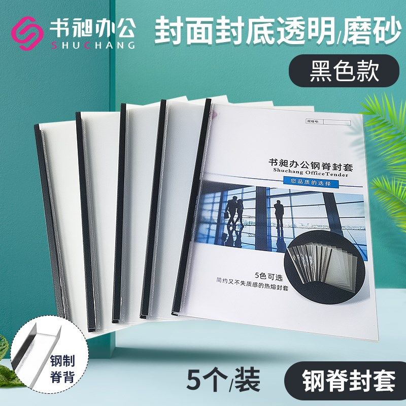 书昶A4黑色热熔钢脊封套塑料封皮热熔装订机用标书合同装订封面钢